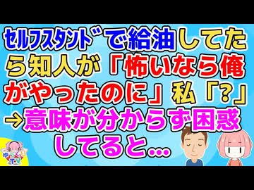 セルフスタンドで給油してたら知人が「怖いんだったら俺がやってあげたのにｗ」私「は？」知人「だって俺○○怖くねーし　(ﾄﾞﾔｧ)」私「(アホだ…)」【その神経がわからん】