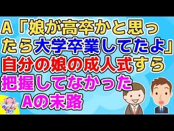A「娘が高校卒業かと思ったら大学卒業してたｗ」周り「え？成人式とかあったでしょ？」A「全部カミサンにまかせてるもんで知らんかったわーw」周り「…」【衝撃】