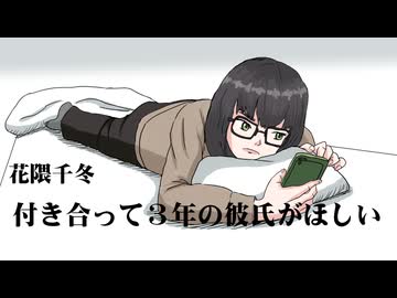 付き合って３年の彼氏が欲しい　/　花隈千冬