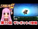 【第4次スーパーロボット大戦S】茜ちゃん超闘士になる #10【VOICEROID実況】