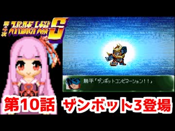 【第4次スーパーロボット大戦S】茜ちゃん超闘士になる #10【VOICEROID実況】
