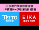 桜都六大学野球連盟 1年前期リーグ戦 第9節 2回戦 帝杜大学 vs 瑛花女子大学