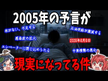 ２００５年の予言が、現実になってる件について
