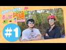 高塚智人・汐谷文康のふらっと沖縄に来てみました!#1【出演：高塚智人・汐谷文康】