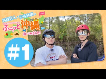 高塚智人・汐谷文康のふらっと沖縄に来てみました!#1【出演：高塚智人・汐谷文康】