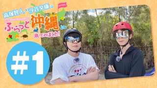 高塚智人・汐谷文康のふらっと沖縄に来てみました!#1【出演：高塚智人・汐谷文康】