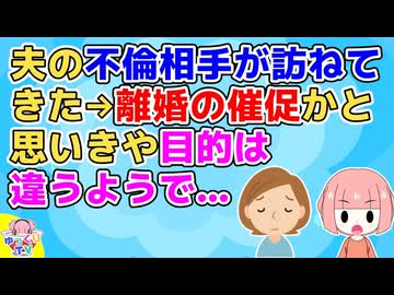 【修羅場】夫の不倫相手が訪ねてきた。マウントとりに来たのかと思えば目的は違うようで…
