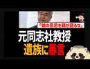 【辺野古沖転覆殺人事件】元同志社大教授が遺族に暴言『娘の意思を親が代弁するな』が矛盾だらけで大炎上
