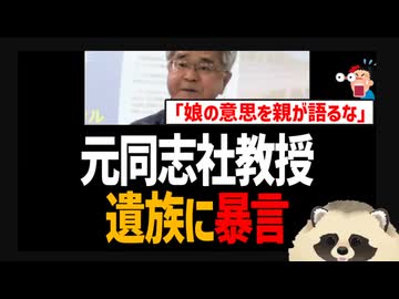 【辺野古沖転覆殺人事件】元同志社大教授が遺族に暴言『娘の意思を親が代弁するな』が矛盾だらけで大炎上