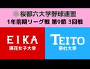 桜都六大学野球連盟 1年前期リーグ戦 第9節 3回戦 瑛花女子大学 vs 帝杜大学