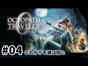 #4【明日のために！】オクトパストラベラー0実況してみました
