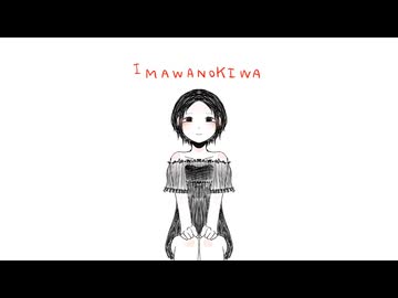 【アカペラ】IMAWANOKIWA / いよわ - Cover ニトさん