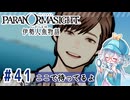 #41【全部読み上げ！】パラノマサイト FILE38 伊勢人魚物語実況してみました