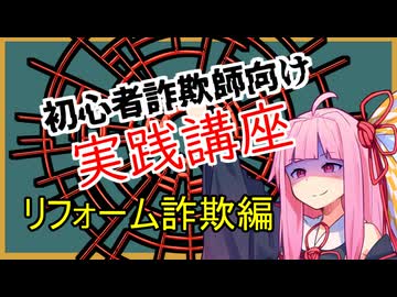 初心者詐欺師向け実践講座21講目　リフォーム詐欺編