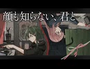 顔も知らない、君と - L'ink