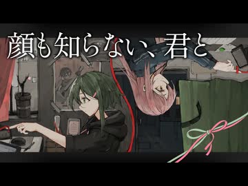 顔も知らない、君と - L'ink