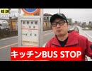 【埼玉県三郷・キッチン BUS STOP】破壊力抜群！日本一のエンターテイメント弁当屋のデカ盛り唐揚げが凄かった！（ゲスト：キャス）　#VLOG