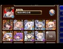 戦神コロシアム 芸神例祭 奉納神楽 本番　弐【千年戦争アイギス 極北神剣王子+イベユニ白以下】