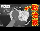 知り合いの政治家とズブズブの関係にある探偵【MOUSE：やとわれの探偵】