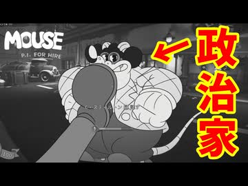 知り合いの政治家とズブズブの関係にある探偵【MOUSE：やとわれの探偵】