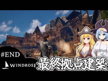 【WINDROSE】かくして海賊船長は大工になった/ 最終話【ゆっくり実況プレイ】