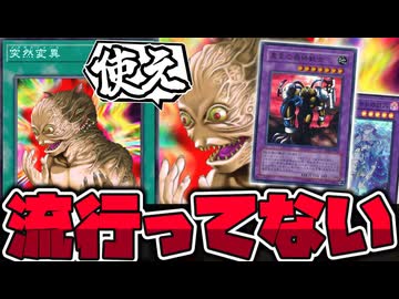 【遊戯王】 思ったより流行ってない決まると最強の元禁止カード 『突然変異』 【ゆっくり解説】