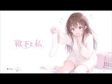 靴下と私