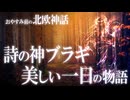 【北欧神話】詩の神ブラギ、ある美しい一日の物語