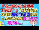 【2ch】「そんな小さな会社で満足？」中小勤めとなった私に大手志向の友達が煽ってきて疎遠になった→その後取引先で再開し「会いたかったうれしい！」【2ch面白いスレ】
