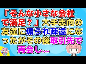 【2ch】「そんな小さな会社で満足？」中小勤めとなった私に大手志向の友達が煽ってきて疎遠になった→その後取引先で再開し「会いたかったうれしい！」【2ch面白いスレ】