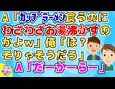 A「ｶｯﾌﾟﾗｰﾒﾝ食うのにわざわざお湯沸かすのかよｗおおげさｗ」俺「当たり前だろ？」Aの主張が意味不明だったが他の友人達も「A何言ってんだ？」となってようやく理由が判明