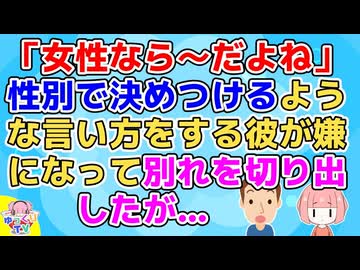 彼は性別で決めつけるような言い方をする人で、それはあくまで私のためだったが私には苦痛で別れを切り出したのだが…【恋冷め 神経がわからん】