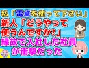 私「仕事はワードとエクセルを使います」新人「ワード？それは何ですか？」私「…」縁故で入社した社員さんが衝撃だった
