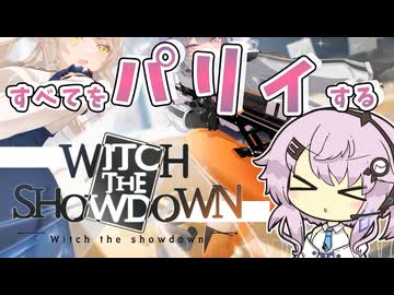 （Witch the Showdown ）すべてをパリィするフィーちゃん！（ユーステラ投稿祭）