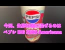 【完全栄養】【毎日記録】　生卵10個にペプシ BIG ZERO Americanaを混ぜたら最高のプロテインが完成しました1586日目