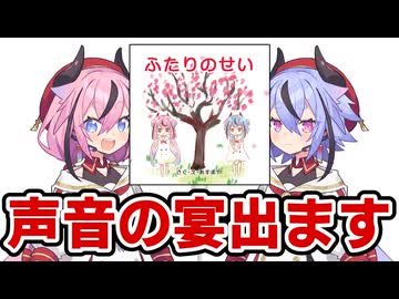 【声音の宴6次会】CM案件のため控えめな面白さに仕上がってる漫才のモノマネ＆頒布物お知らせ