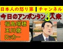 【今日のあんぽんたん３人衆】玉川徹、福島みずほ、ロッカー