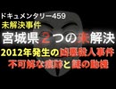 宮城県２つの未解決事件『不可解な痕跡と謎の動機』