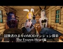 冒険者ひまり（と九大神邪神ちゃん）のMODダンジョン探索記（The Frozen Heart編）