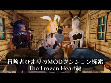 冒険者ひまり（と九大神邪神ちゃん）のMODダンジョン探索記（The Frozen Heart編）