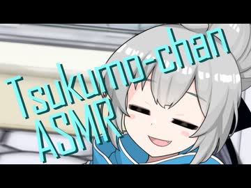 ASMROIDなツクモちゃん【シャンプー洗髪風ASMR】