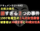 謎すぎる２つの事件『被害者は38歳主婦と65歳女社長』