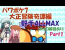 [ボイロ実況][パワポケ7]大正冒険奇譚編 野手ALLMAXを作る Part1