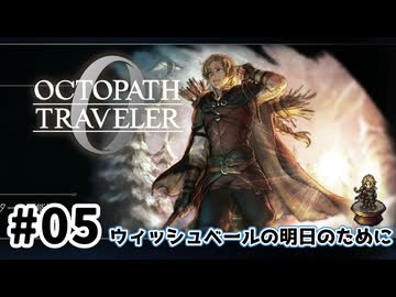 #5【明日のために！】オクトパストラベラー0実況してみました
