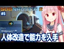 琴葉茜と生き残るために人体を改造していく海サバイバル #5【サブノーティカ２/Subnautica 2】