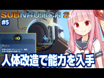 琴葉茜と生き残るために人体を改造していく海サバイバル #5【サブノーティカ２/Subnautica 2】
