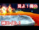 見よ！俺の神エイム！【スーパーマリオギャラクシー２】#15