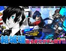 【P5X】弄りにくすぎる爆イケ主人公キタローこと結城理が出るまでガチャ回す！PICKUP怪ドル契約「満月の契約者」【ペルソナ5: The Phantom X】