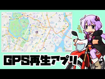 【GPSログ再生アプリ】ゆかりと本田さんのアプリ説明【結月ゆかり車載番外編】