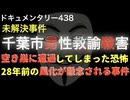 千葉市男性教諭殺害事件『28年前の風化が懸念される事件』
